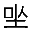 ざ