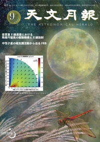 2022年9月号 天文月報 表紙