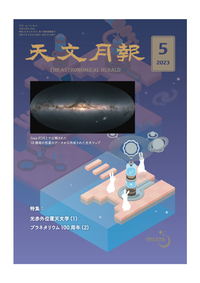 2023年5月号 天文月報 表紙