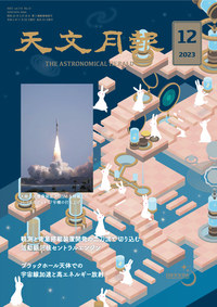 2023年12月号 天文月報 表紙