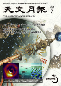 2025年7月号 天文月報 表紙