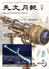 2025年8月号 天文月報 表紙