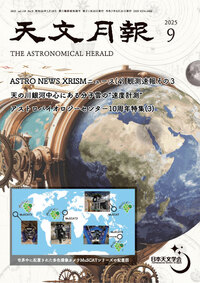 2025年9月号 天文月報 表紙