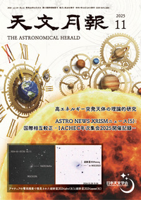 2025年11月号 天文月報 表紙