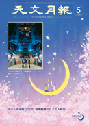 2026年5月号 天文月報 表紙