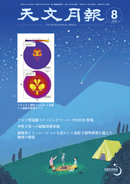 2026年8月号 天文月報 表紙