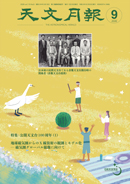 2026年9月号 天文月報 表紙
