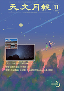 2026年11月 天文月報 表紙