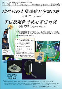 「『すばる』、『ようこう』に続く日本の計画が解き明かす宇宙の謎」