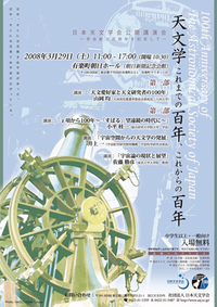 「天文学　これまでの百年、これからの百年」