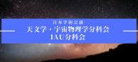 日本学術会議 分科会