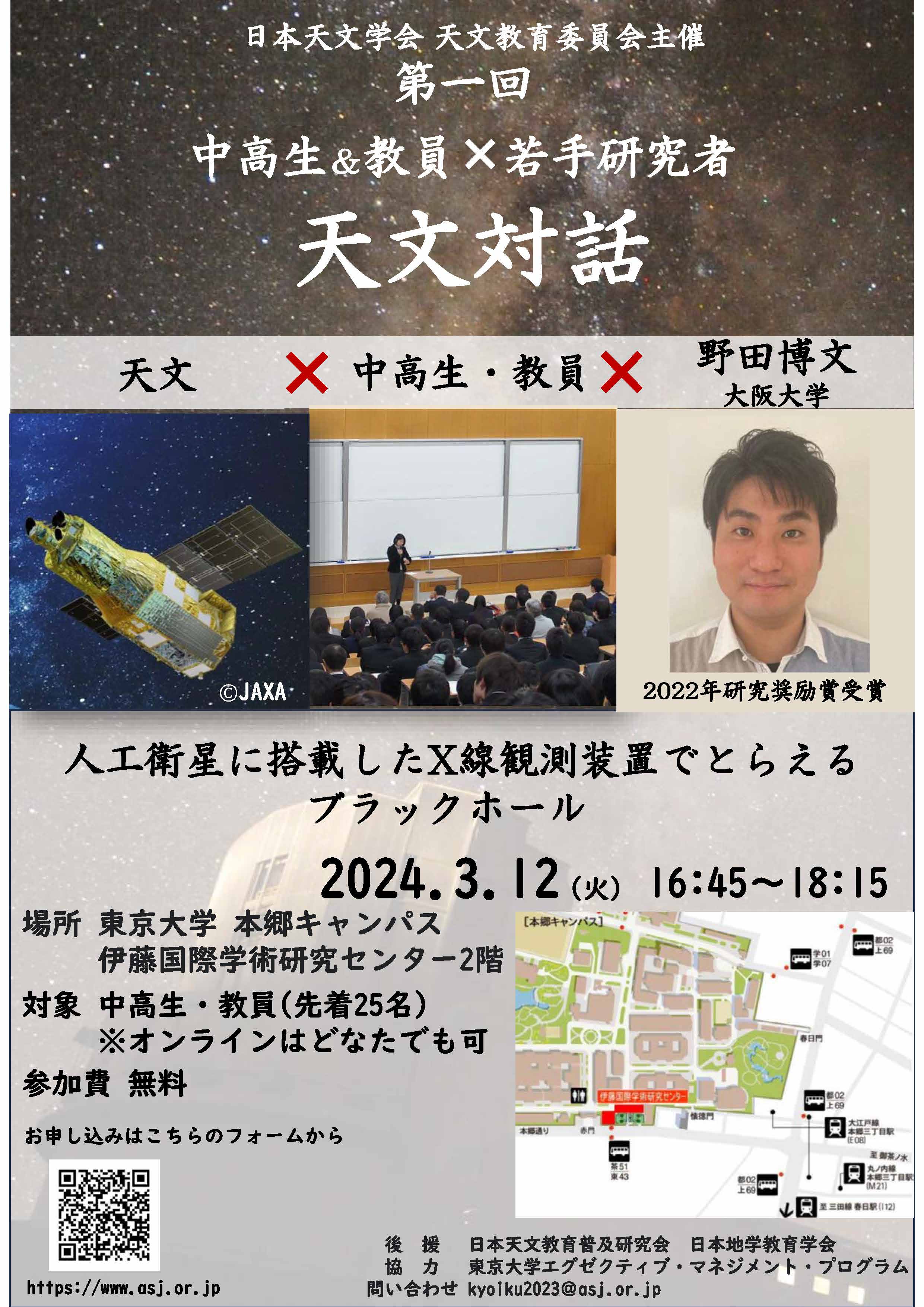 2024年春季年会　天文教育講演会