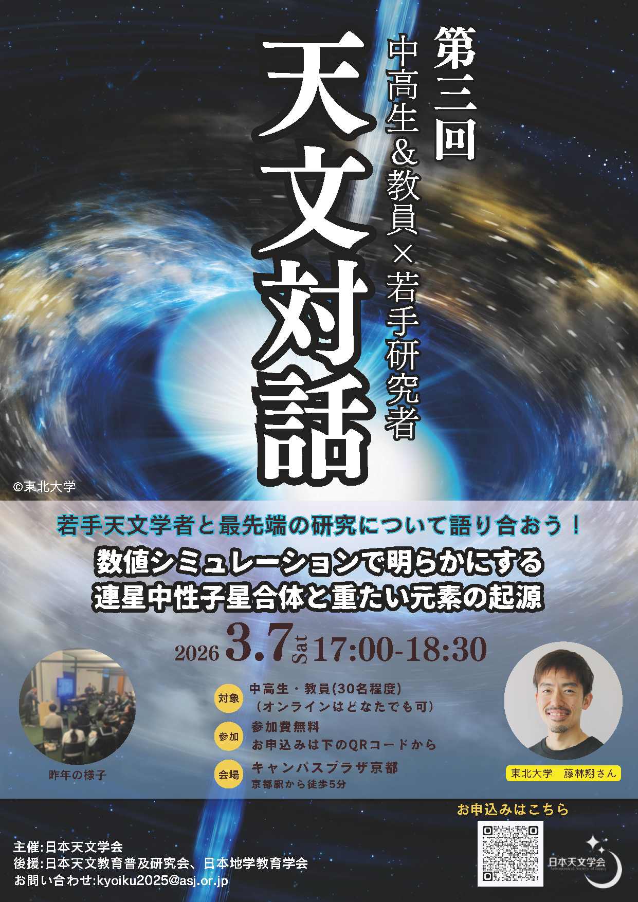 2026年春季年会　天文教育講演会